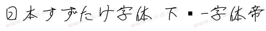 日本すずたけ字体 下载字体转换